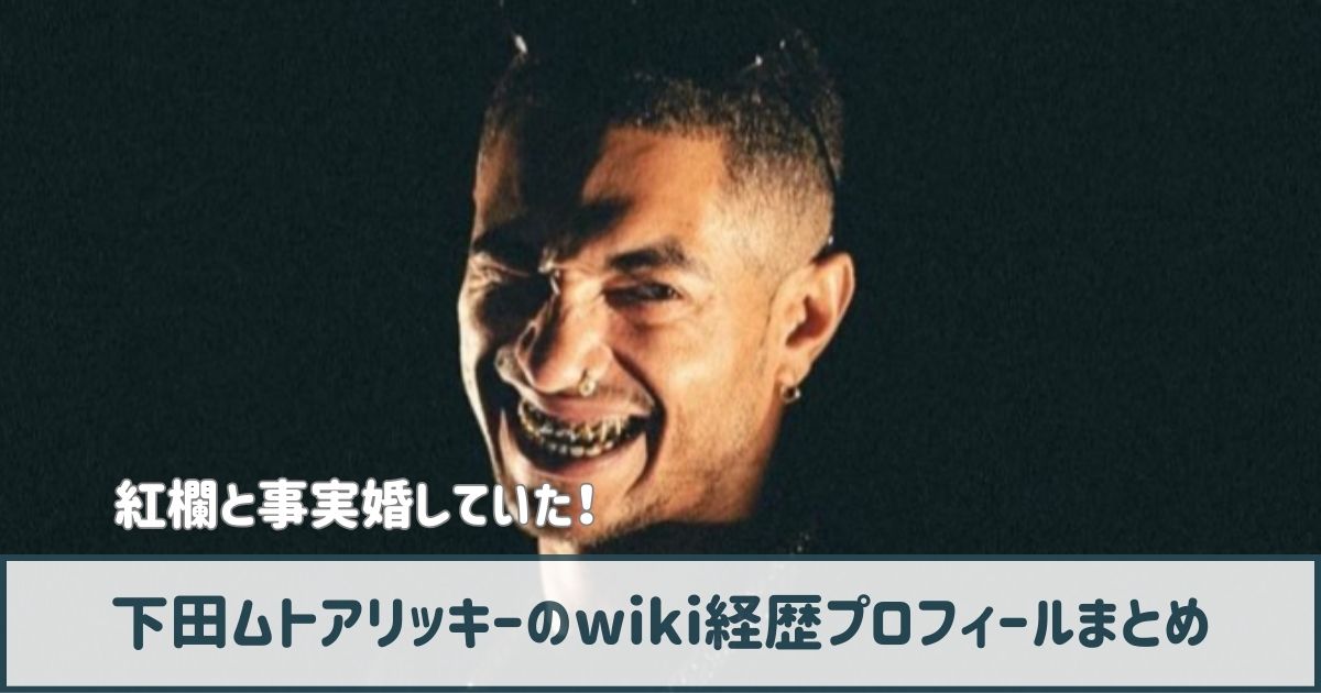 下田ムトアリッキーのwiki経歴プロフ｜紅欄の元夫でラッパー！ホストクラブも経営